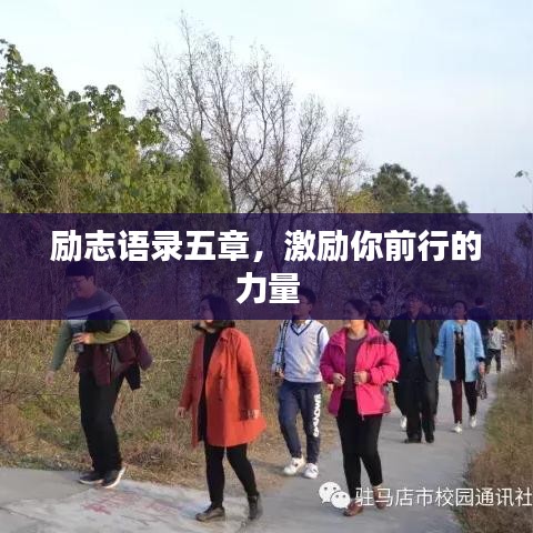 勵(lì)志語(yǔ)錄五章，激勵(lì)你前行的力量