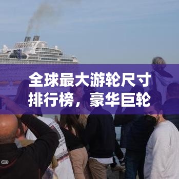 全球最大游輪尺寸排行榜，豪華巨輪震撼登場！