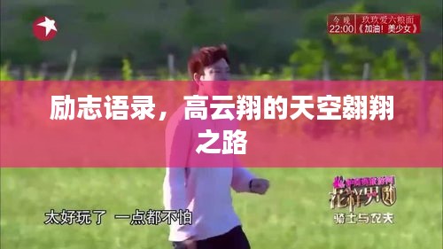 勵志語錄，高云翔的天空翱翔之路