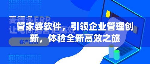 管家婆軟件，引領企業(yè)管理創(chuàng)新，體驗全新高效之旅