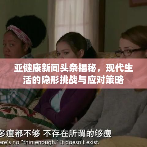 亞健康新聞?lì)^條揭秘，現(xiàn)代生活的隱形挑戰(zhàn)與應(yīng)對(duì)策略