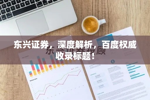 東興證券，深度解析，百度權威收錄標題！