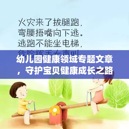 幼兒園健康領(lǐng)域?qū)ｎ}文章，守護寶貝健康成長之路