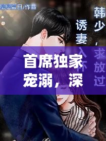 首席獨(dú)家寵溺，深情虐戀的獨(dú)家秘密