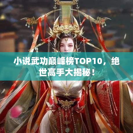 小說(shuō)武功巔峰榜TOP10，絕世高手大揭秘！