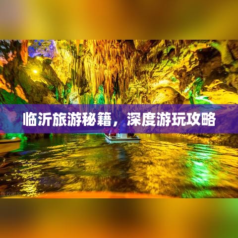 臨沂旅游秘籍，深度游玩攻略