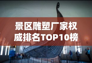景區(qū)雕塑廠家權(quán)威排名TOP10榜單揭曉！