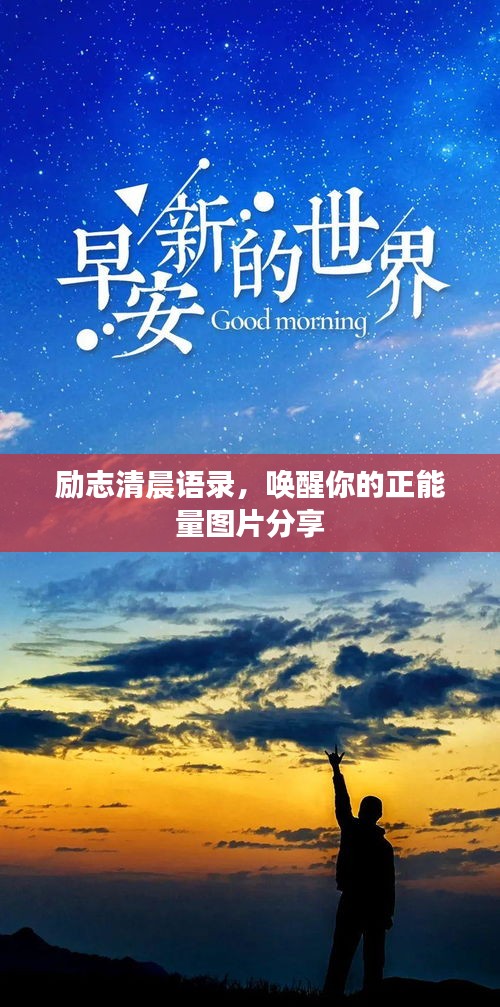 勵志清晨語錄，喚醒你的正能量圖片分享