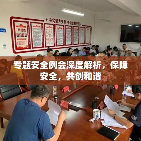 專題安全例會(huì)深度解析，保障安全，共創(chuàng)和諧