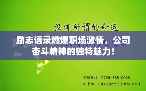 勵志語錄燃爆職場激情，公司奮斗精神的獨特魅力！
