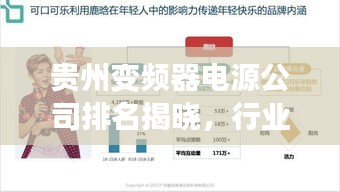 貴州變頻器電源公司排名揭曉，行業(yè)影響力榜單重磅出爐！