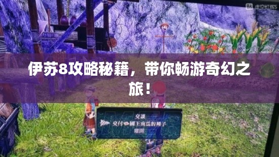 伊蘇8攻略秘籍，帶你暢游奇幻之旅！