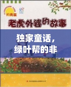獨家童話，綠葉幫的非凡傳奇故事