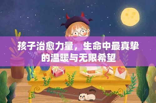 孩子治愈力量，生命中最真摯的溫暖與無限希望