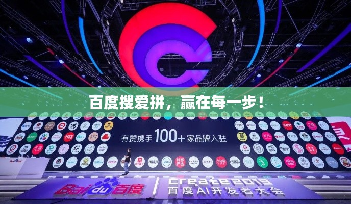 百度搜愛拼，贏在每一步！