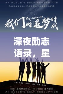 深夜勵(lì)志語(yǔ)錄，星光下的追夢(mèng)力量