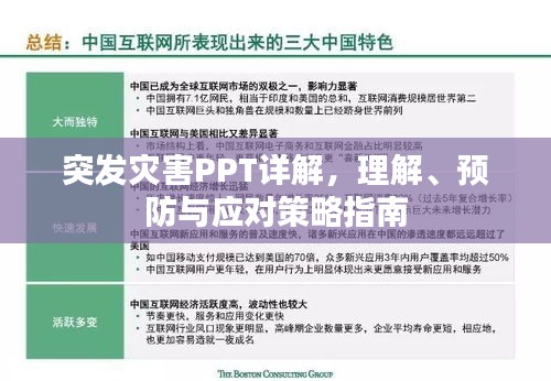 突發(fā)災害PPT詳解，理解、預防與應對策略指南