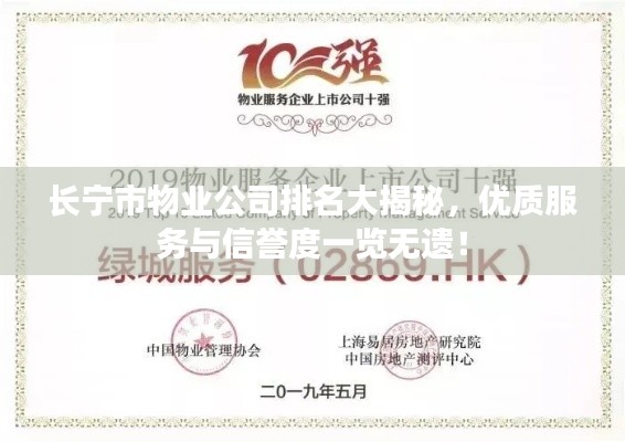 長寧市物業(yè)公司排名大揭秘，優(yōu)質(zhì)服務(wù)與信譽(yù)度一覽無遺！