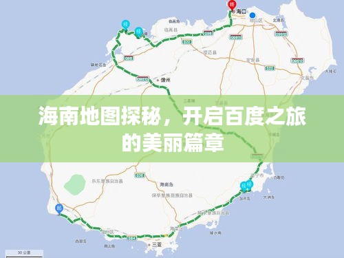 海南地圖探秘，開啟百度之旅的美麗篇章