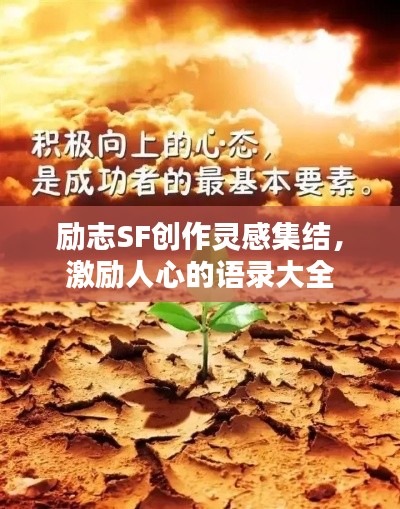 勵志SF創(chuàng)作靈感集結(jié)，激勵人心的語錄大全