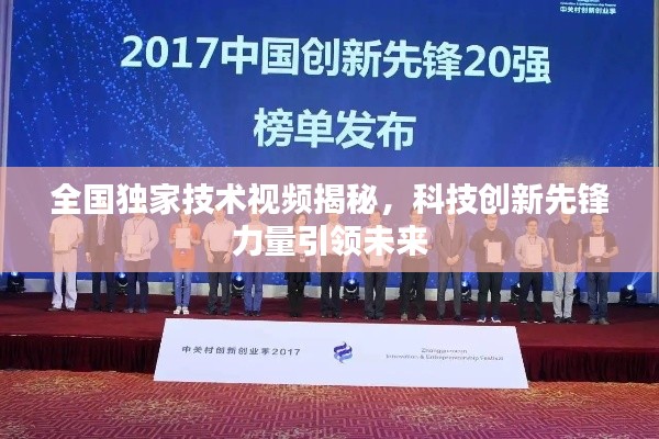 全國獨家技術視頻揭秘，科技創(chuàng)新先鋒力量引領未來
