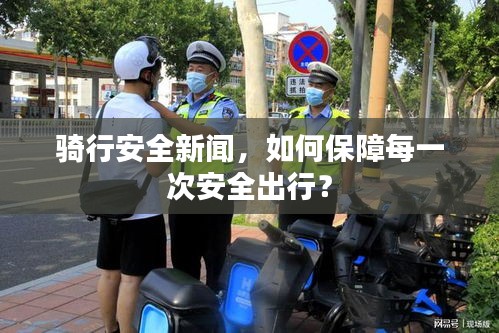 騎行安全新聞，如何保障每一次安全出行？