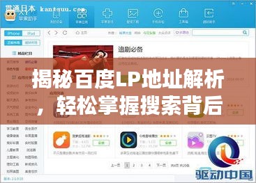 揭秘百度LP地址解析，輕松掌握搜索背后的秘密！