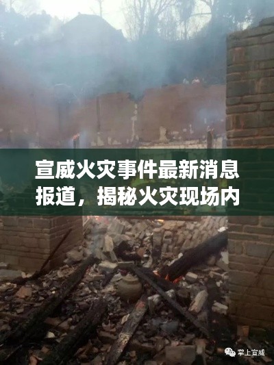 宣威火災(zāi)事件最新消息報(bào)道，揭秘火災(zāi)現(xiàn)場內(nèi)幕！