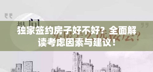 獨家簽約房子好不好？全面解讀考慮因素與建議！