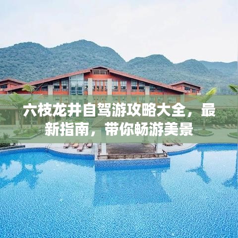 六枝龍井自駕游攻略大全，最新指南，帶你暢游美景