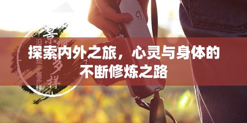 探索內(nèi)外之旅，心靈與身體的不斷修煉之路