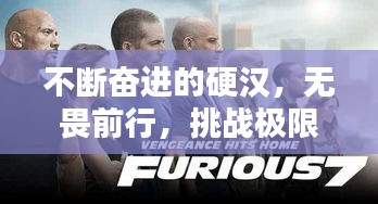 不斷奮進的硬漢，無畏前行，挑戰(zhàn)極限！