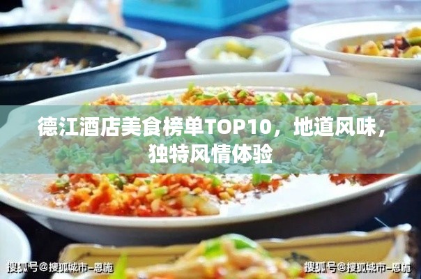 德江酒店美食榜單TOP10，地道風味，獨特風情體驗