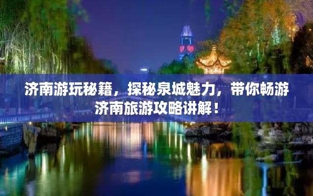 濟(jì)南游玩秘籍，探秘泉城魅力，帶你暢游濟(jì)南旅游攻略講解！