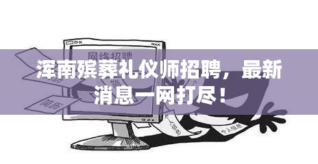 渾南殯葬禮儀師招聘，最新消息一網打盡！