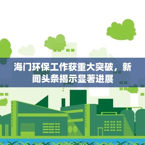 海門環(huán)保工作獲重大突破，新聞頭條揭示顯著進展