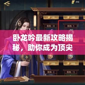 臥龍吟最新攻略揭秘，助你成為頂尖玩家！