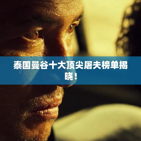 泰國曼谷十大頂尖屠夫榜單揭曉！