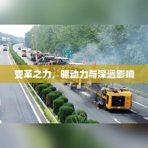 變革之力，驅(qū)動(dòng)力與深遠(yuǎn)影響