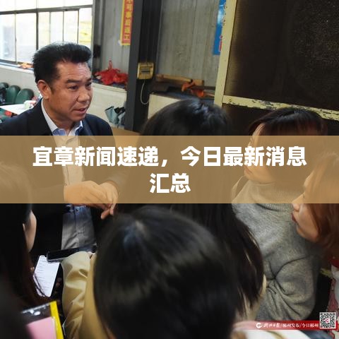 宜章新聞速遞，今日最新消息匯總