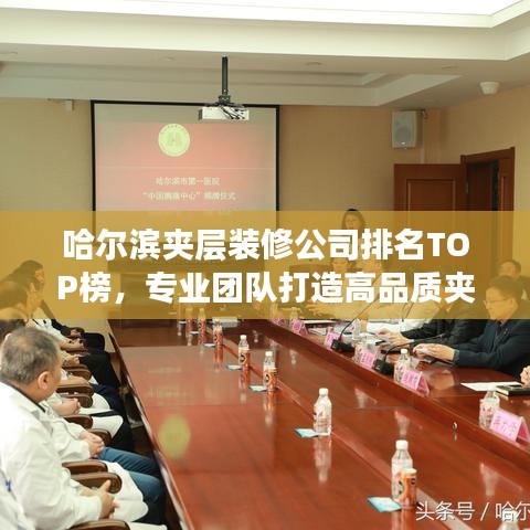 哈爾濱夾層裝修公司排名TOP榜，專業(yè)團(tuán)隊(duì)打造高品質(zhì)夾層空間！