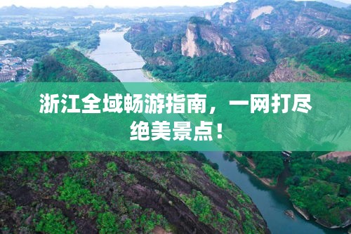 浙江全域暢游指南，一網(wǎng)打盡絕美景點(diǎn)！