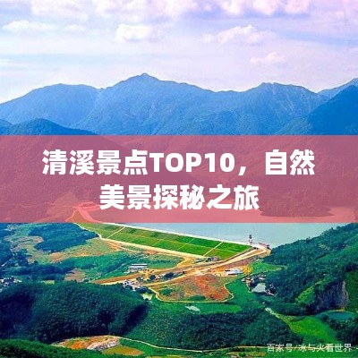 清溪景點TOP10，自然美景探秘之旅