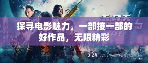 探尋電影魅力，一部接一部的好作品，無(wú)限精彩