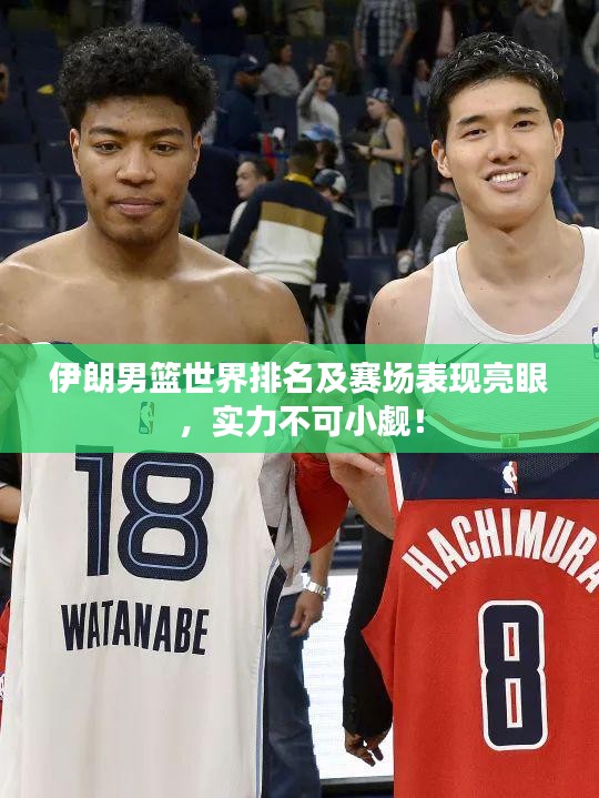 伊朗男籃世界排名及賽場(chǎng)表現(xiàn)亮眼，實(shí)力不可小覷！