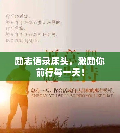 勵志語錄床頭，激勵你前行每一天！