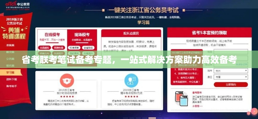 省考聯(lián)考筆試備考專題，一站式解決方案助力高效備考