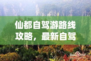 仙都自駕游路線攻略，最新自駕游路線推薦，讓你輕松暢游仙境！