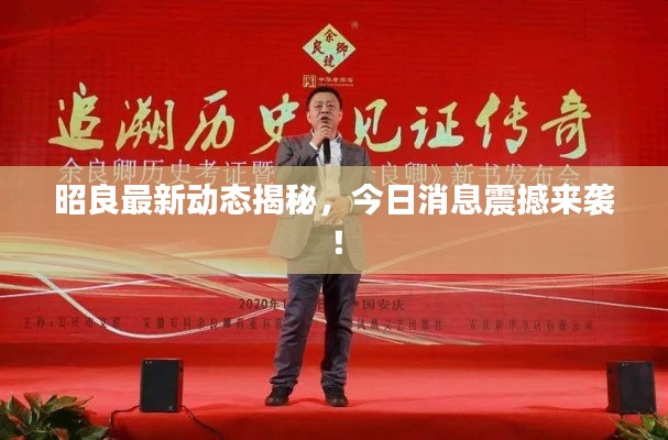 昭良最新動(dòng)態(tài)揭秘，今日消息震撼來襲！