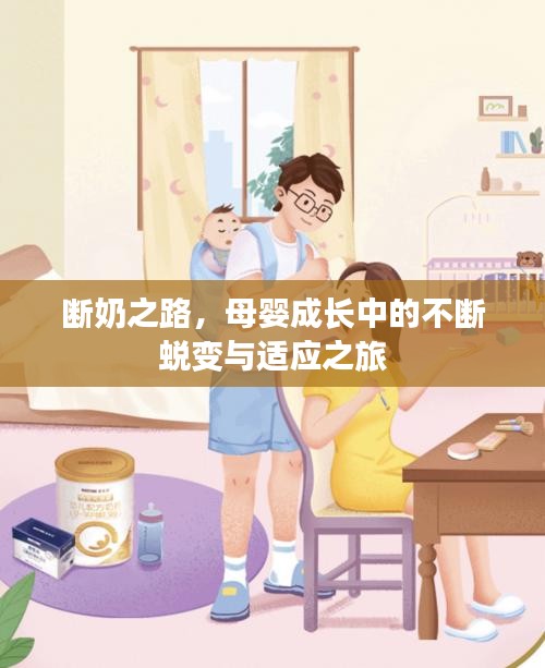 斷奶之路，母嬰成長中的不斷蛻變與適應(yīng)之旅